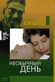 Необычный день