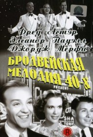 Бродвейская мелодия 40-х