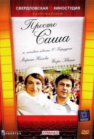  Просто Саша  смотреть онлайн бесплатно в хорошем качестве