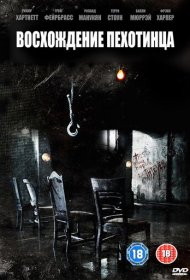  Восхождение пехотинца  смотреть онлайн бесплатно в хорошем качестве