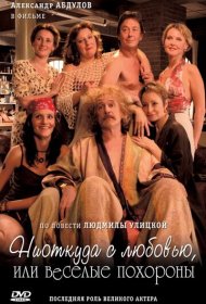  Ниоткуда с любовью, или Веселые похороны  смотреть онлайн бесплатно в хорошем качестве