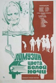 Лимузин цвета белой ночи