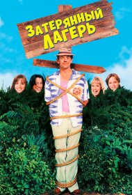 Затерянный лагерь