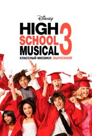 Классный мюзикл: Выпускной аниме смотреть онлайн бесплатно в хорошем качестве Классный мюзикл: Выпускной