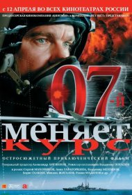 07-й меняет курс