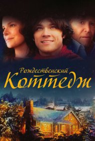 Рождественский коттедж