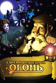  Санта и волшебный огонь  смотреть онлайн бесплатно в хорошем качестве