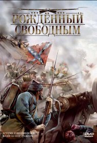 Рожденный свободным
