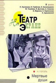 Мертвые души