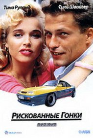 Рискованные гонки