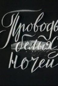 Проводы белых ночей