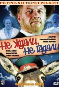  Не ждали, не гадали  смотреть онлайн бесплатно в хорошем качестве