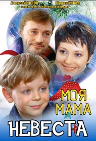 Моя мама — невеста