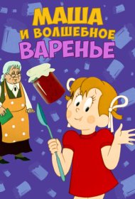  Маша и волшебное варенье  смотреть онлайн бесплатно в хорошем качестве