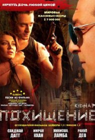  Похищение  смотреть онлайн бесплатно в хорошем качестве
