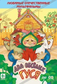  Два веселых гуся  смотреть онлайн бесплатно в хорошем качестве