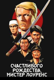 Счастливого рождества, мистер Лоуренс