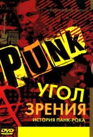 Угол зрения: История панк-рока