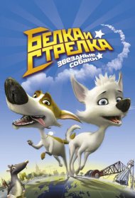  Звёздные собаки: Белка и Стрелка  смотреть онлайн бесплатно в хорошем качестве