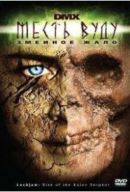 Месть Вуду: Змеиное жало