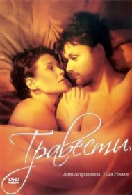  Травести  смотреть онлайн бесплатно в хорошем качестве