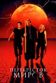 Перекресток миров