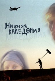 Нижняя Каледония фильм смотреть онлайн бесплатно в хорошем качестве Нижняя Каледония