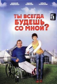 Ты всегда будешь со мной?..
