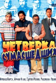 Четверка сумасшедших