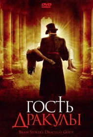 Гость Дракулы