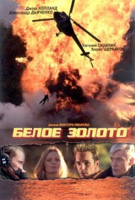 Белое золото