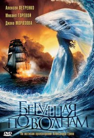  Бегущая по волнам  смотреть онлайн бесплатно в хорошем качестве