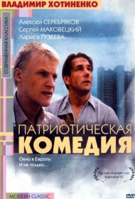 Патриотическая комедия