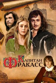  Капитан Фракасс  смотреть онлайн бесплатно в хорошем качестве