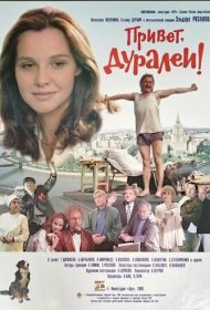  Привет, дуралеи!  смотреть онлайн бесплатно в хорошем качестве