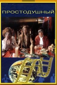 Простодушный