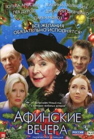 Афинские вечера