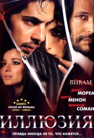  Иллюзия  смотреть онлайн бесплатно в хорошем качестве
