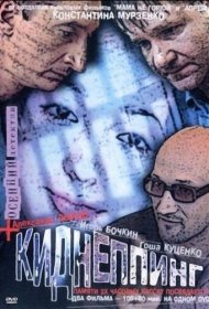  Киднеппинг  смотреть онлайн бесплатно в хорошем качестве