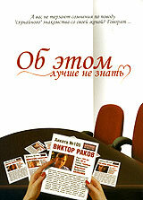  Об этом лучше не знать  смотреть онлайн бесплатно в хорошем качестве