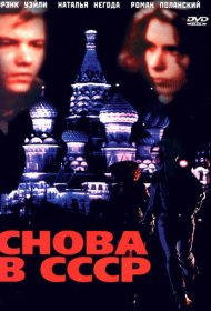Снова в СССР