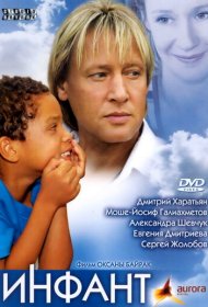  Инфант  смотреть онлайн бесплатно в хорошем качестве