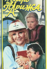  Невеста из Парижа  смотреть онлайн бесплатно в хорошем качестве