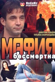 Мафия бессмертна аниме смотреть онлайн бесплатно в хорошем качестве Мафия бессмертна
