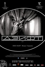 Дзифт фильм смотреть онлайн бесплатно в хорошем качестве Дзифт