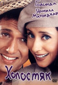  Холостяк  смотреть онлайн бесплатно в хорошем качестве