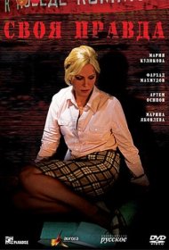  Своя правда  смотреть онлайн бесплатно в хорошем качестве