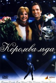 Королева льда