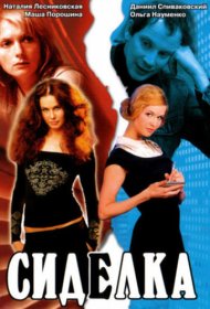  Сиделка  смотреть онлайн бесплатно в хорошем качестве