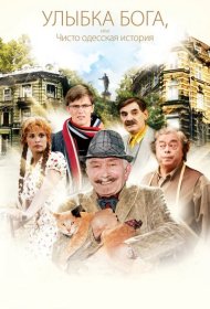  Улыбка Бога, или Чисто одесская история  смотреть онлайн бесплатно в хорошем качестве